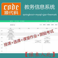 【包远程安装运行】：SpringBoot+Mysql实现在线选课排课测验考试教务源码+运行教程+开发文档（参考论文）